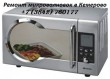 Ремонт микроволновок в Кемерово